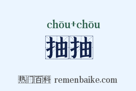 抽抽是什么意思的图片